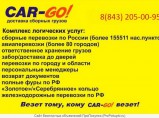 Доставка сборных грузов по России от 1 кг до 20-ти тонн. / Великий Новгород